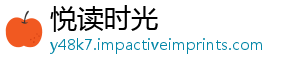 悦读时光
