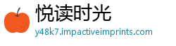 悦读时光